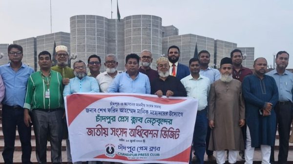 এমপি শেখ ফরিদ আহমেদ মানিকের উদ্যোগ চাঁদপুর প্রেস ক্লাব নেতৃবৃন্দ ভিজিট করলেন জাতীয় সংসদের অধিবেশন