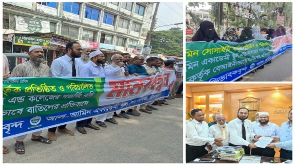 চাঁদপুরের আল-আমিন একাডেমির এডহক কমিটি বাতিলের দাবিতে অভিভাবকদের মানববন্ধন