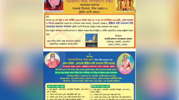 স্বামী তপনানন্দ গিরি মহারাজের আগমন উপলক্ষে লামচরীতে দুদিনের ধর্মীয় আয়োজন