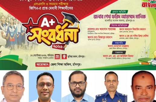চাঁদপুরে প্রথমবার জিপিএ-৫ প্রাপ্ত ৫৭১ শিক্ষার্থীকে সংবর্ধনা