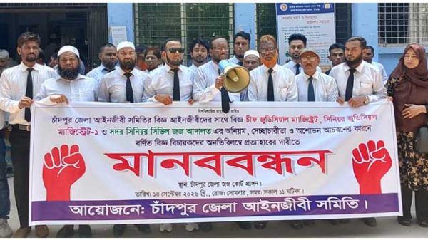 তিন বিচারক প্রত্যাহারের দাবিতে চাঁদপুরে আইনজীবীদের আন্দোলন অব্যাহত
