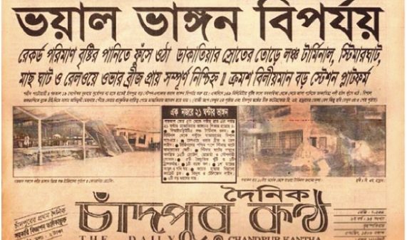 চাঁদপুর বড় স্টেশনে ভয়াবহ ভাঙনের ২৫ বছরপূর্তি আজ