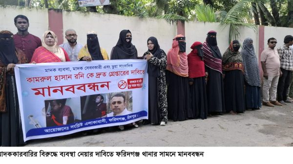 ফরিদগঞ্জে কামরুল ইসলাম রনির বিরুদ্ধে ব্যবস্থা দাবিতে মানববন্ধন