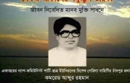 কমরেড আব্দুর রহমানের ৩১তম প্রয়াণ দিবস আজ