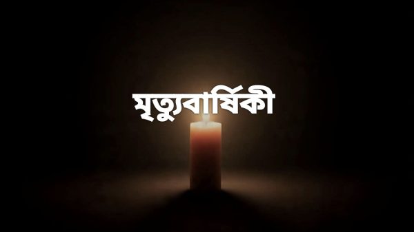 সাংবাদিক আলমগীরের বাবা রঞ্জন আলী পাটোয়ারীর একাদশ মৃত্যুবার্ষিকী শুক্রবার
