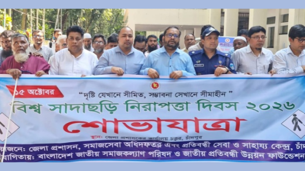 চাঁদপুরে বিশ্ব সাদাছড়ি নিরাপত্তা দিবসে শোভাযাত্রা