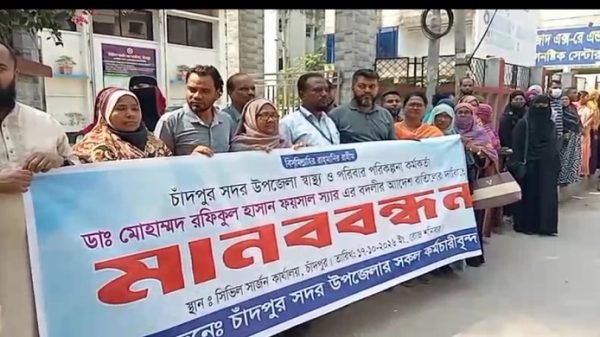চাঁদপুর সদর উপজেলা স্বাস্থ্য কর্মকর্তার বদলি বাতিলের দাবিতে মানববন্ধন