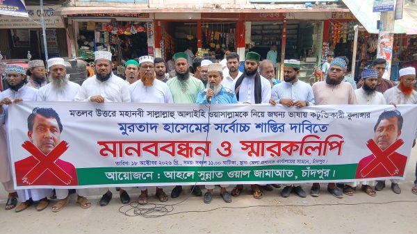 চাঁদপুরে আহলে সুন্নাত ওয়াল জামাআতের মানববন্ধন ও স্মারকলিপি